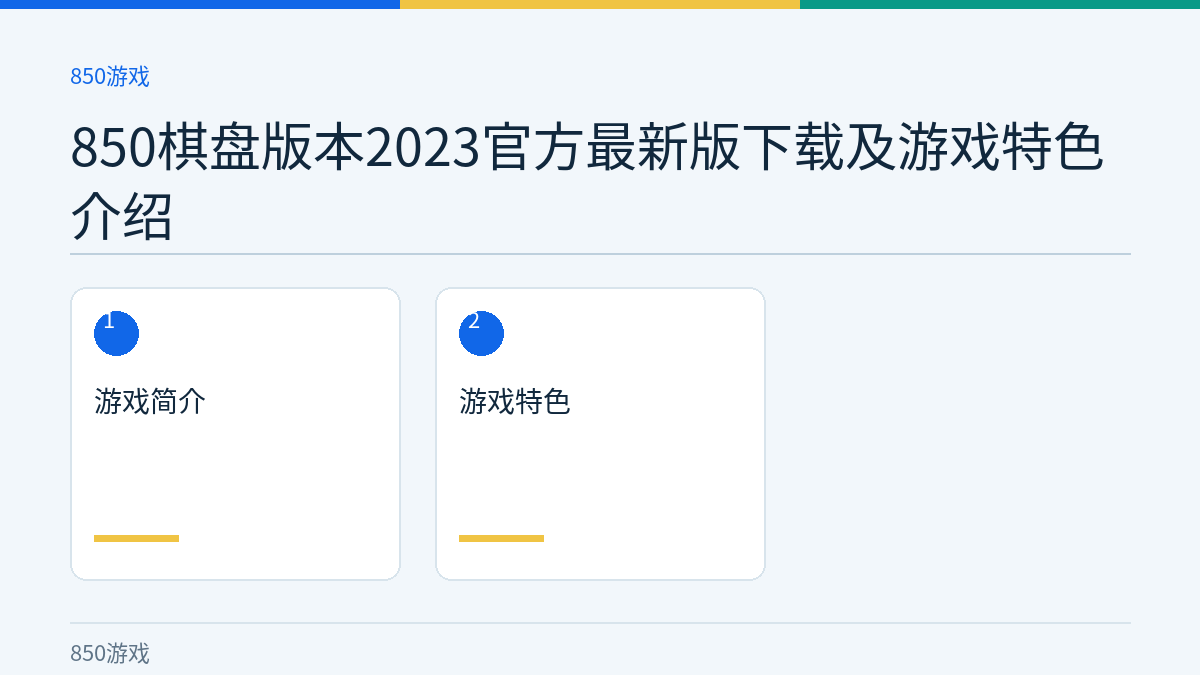 850棋盘版本2023官方最新版下载及游戏特色介绍文章内容示意图